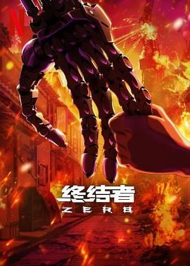 终结者,零 