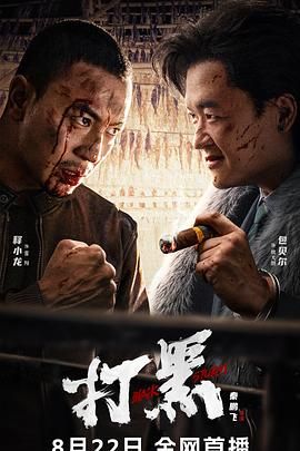 打黑 