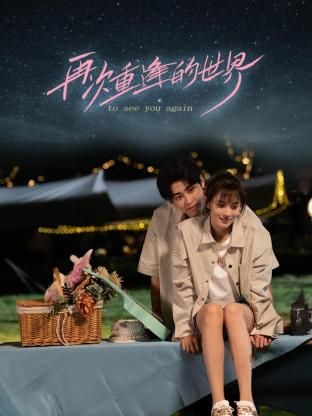 再次重逢的世界 