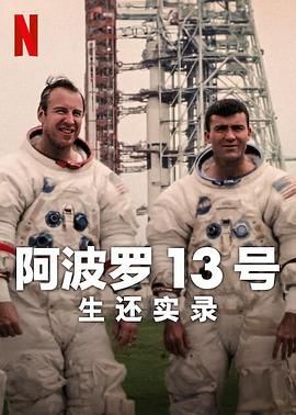 阿波羅13號,生還實錄 