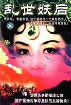 乱世妖后 