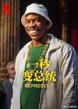 一秒变总统,第二季 