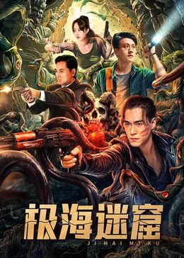 极海迷窟 
