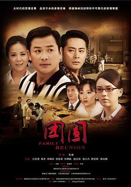 团圆,2011 