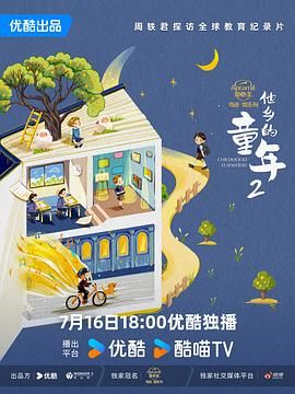 他乡的童年,第二季 