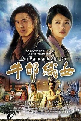 牛郎织女 