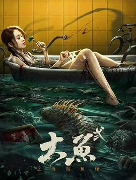 大鱼2之海岛鱼怪 