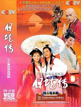 白蛇传 