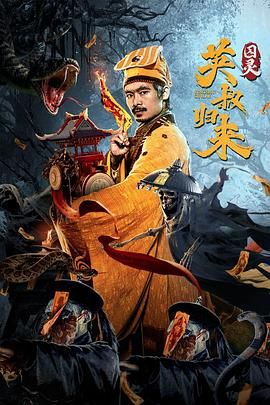 英叔归来,囚灵 