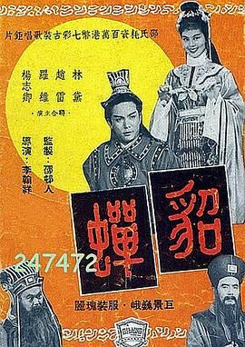 貂蝉1958 