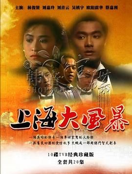上海大风暴粤语版 