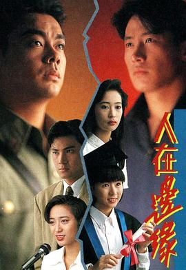 人在边缘普通话版 