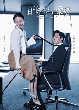 日服三次的爱情 