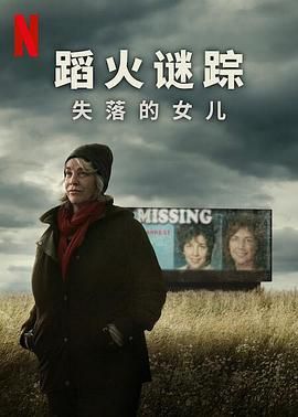 蹈火谜踪,失落的女儿 