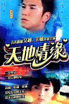 天地情缘 