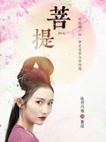 菩提 