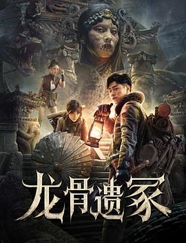 龙骨遗冢 