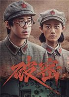 破密 
