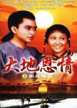 大地恩情之家在珠江 