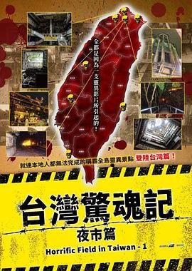 台湾惊魂记,夜市篇 