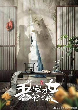 吾家才女初长成 