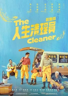 人生清理员 