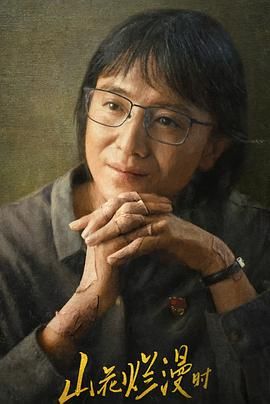 山花烂漫时2024 