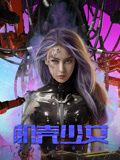机壳少女 