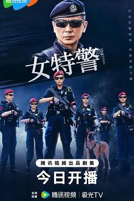 女特警 