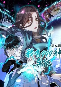 我有999种异能,动态漫画 