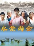 永禁淘金 