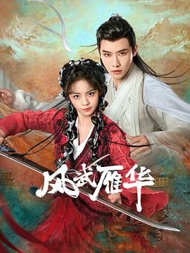 风武雁华 