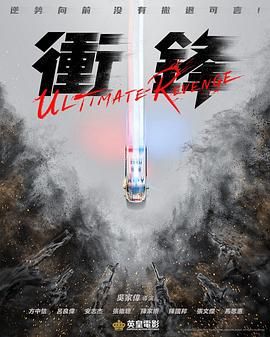 冲锋 