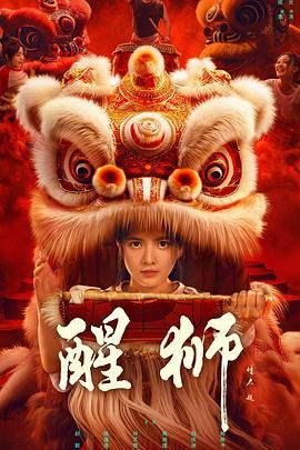 醒狮 