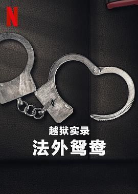 越獄實(shí)錄,法外鴛鴦 