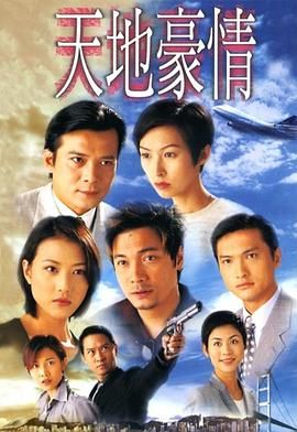 天地豪情粤语版 