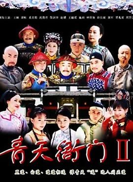 青天衙门2 