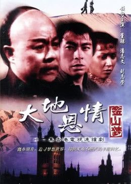 大地恩情之金山梦 