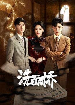 洗面桥 
