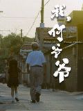 我,何爷爷 
