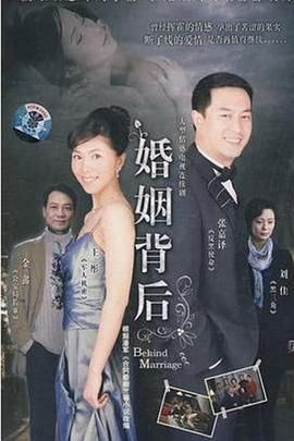 婚姻背后 