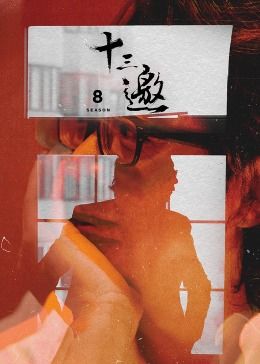 十三邀,第八季 
