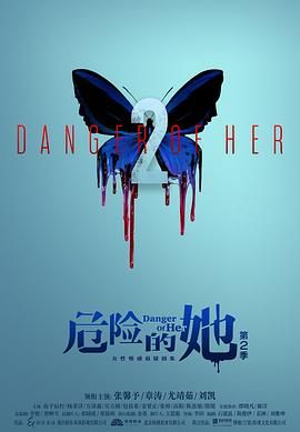 危险的她,第二季 