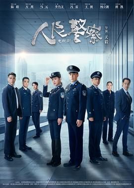 人民警察 