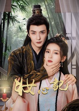 妆心记 