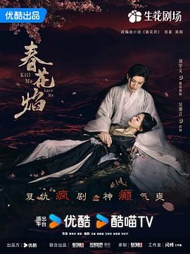 春花焰 