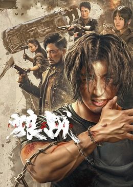 狼战 