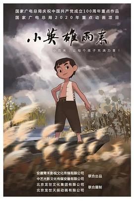 小英雄雨来 