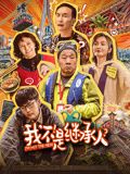 我不是继承人 