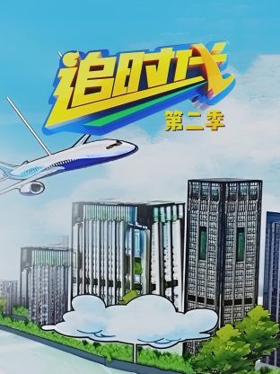 追时代,第二季 